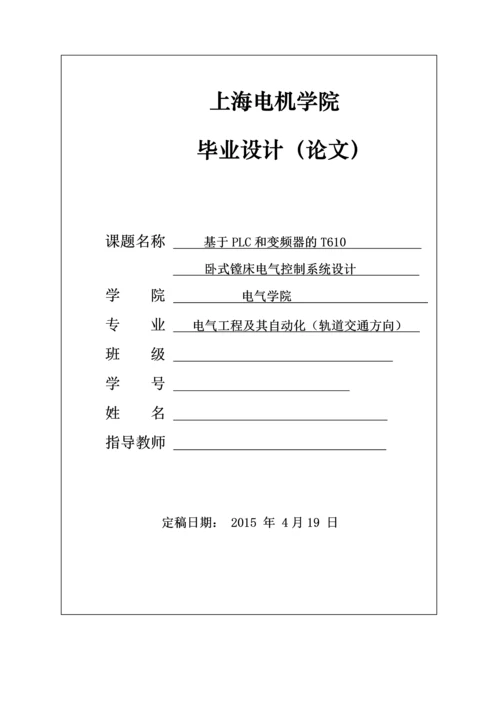 基于PLC和变频器的T610卧式镗床电气控制系统设计-中期论文.docx