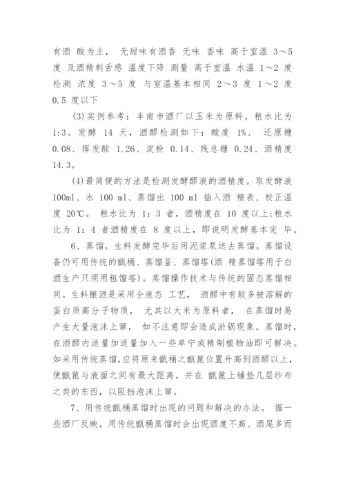 传统酿酒工艺具体流程及注意事项.docx