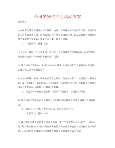 公司安全生产月活动方案