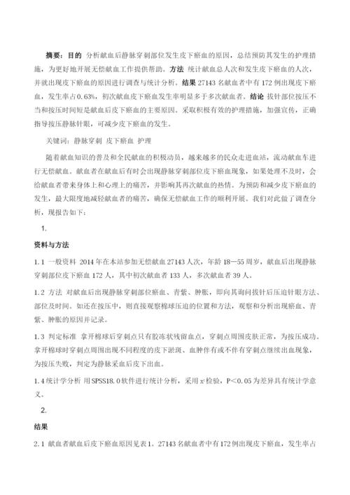 无偿献血者皮下瘀血原因分析与护理.docx