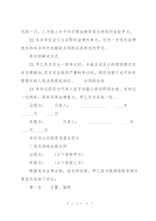 有关开公司租赁房屋合同.docx