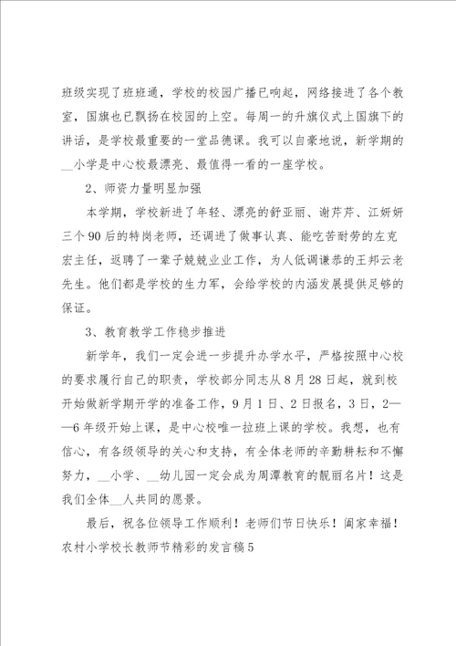 农村小学校长教师节精彩的发言稿6篇