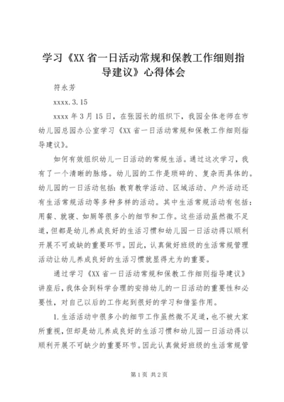 学习《XX省一日活动常规和保教工作细则指导建议》心得体会.docx