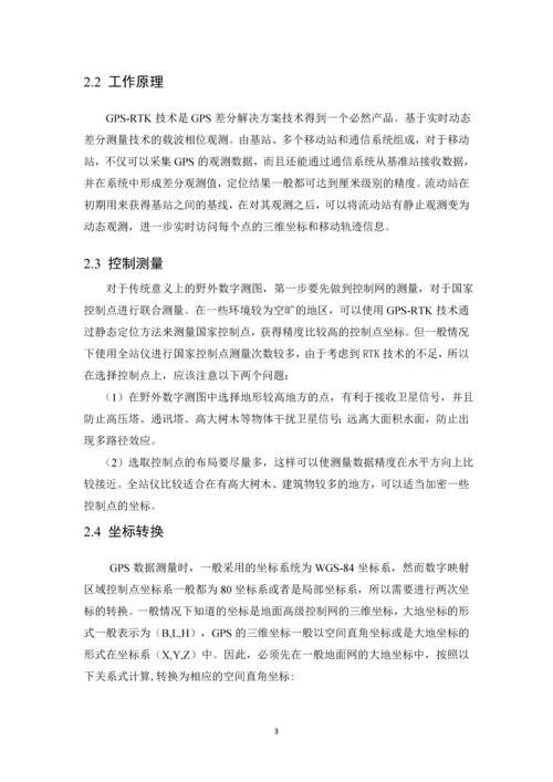 RTK技术与全站仪在野外数字测图中的应用--毕业论文.docx