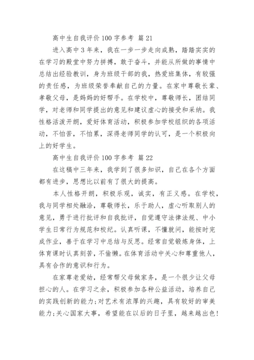 高中生自我评价100字参考.docx