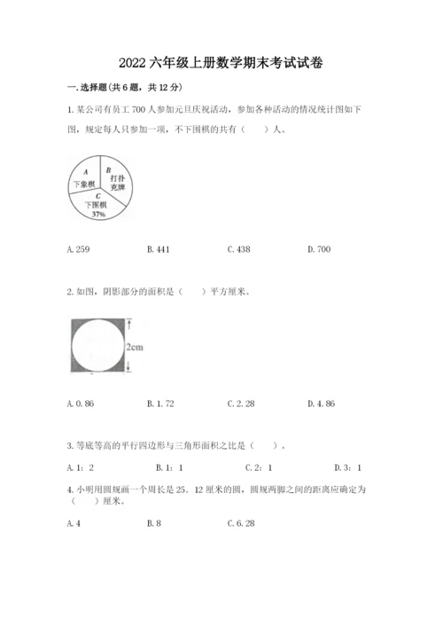 2022六年级上册数学期末考试试卷附答案（黄金题型）.docx