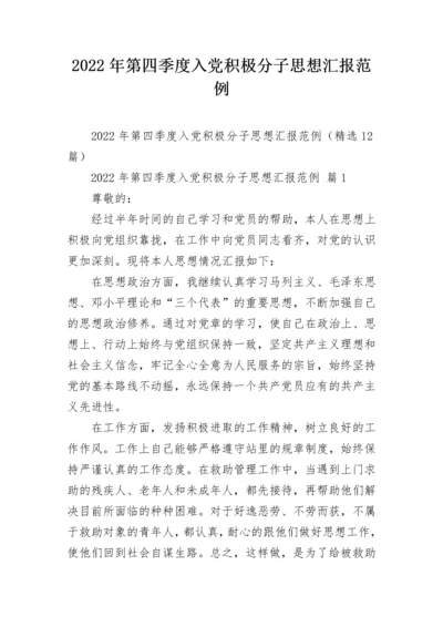 2022年第四季度入党积极分子思想汇报范例.docx