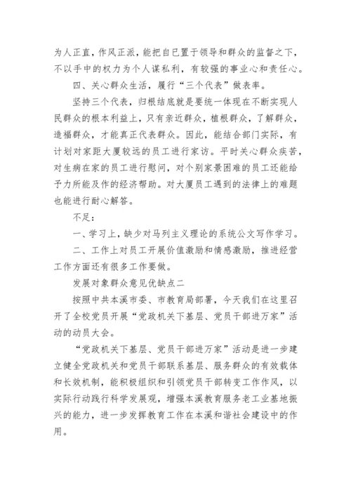 发展对象群众意见优缺点范文精选.docx