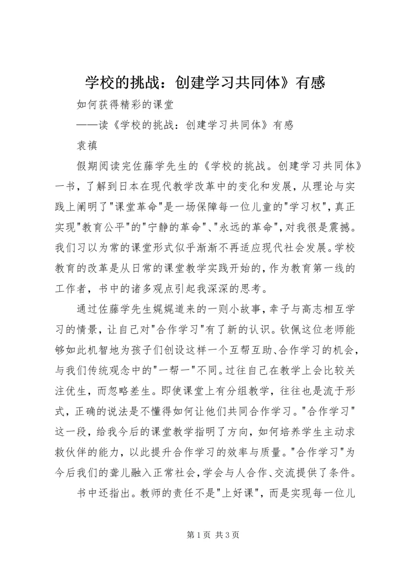 学校的挑战：创建学习共同体》有感.docx