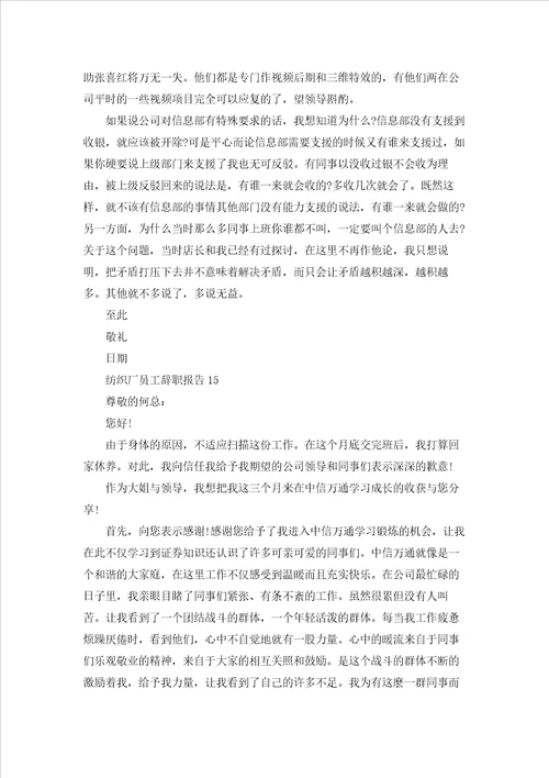 纺织厂员工辞职报告通用15篇