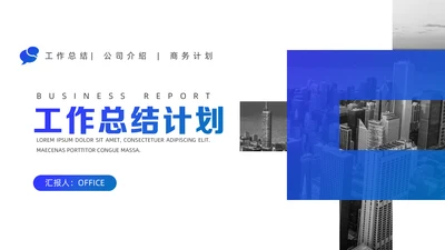 商务蓝大公司工作总结通用PPT模板