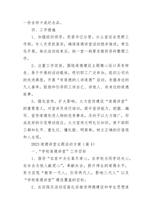 2023道德讲堂主题活动方案【精选10篇】.docx