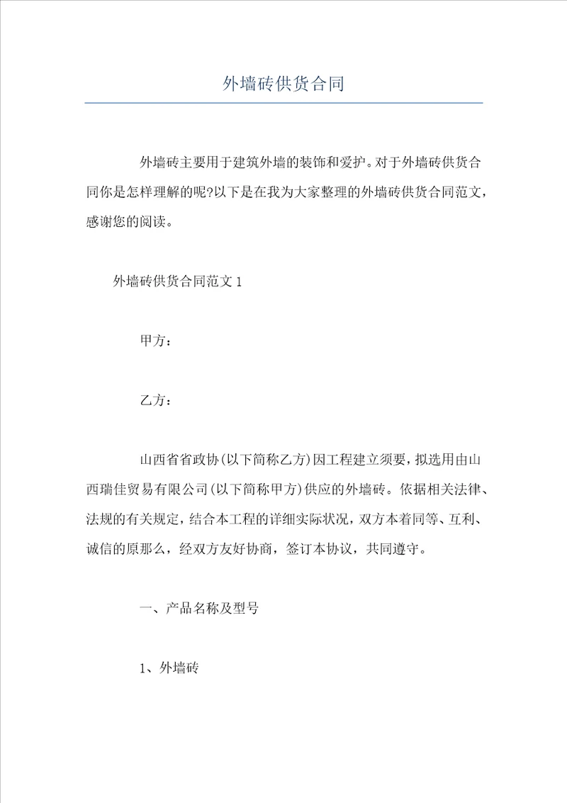 外墙砖供货合同