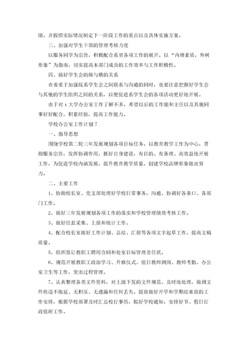 学校办公室工作计划(集合15篇).docx