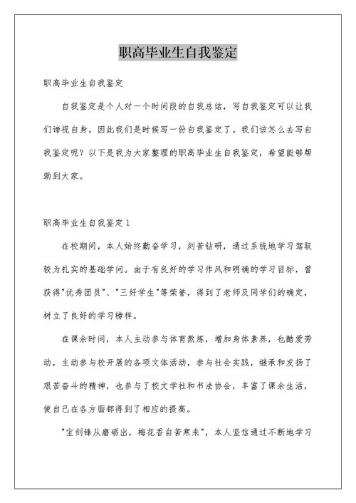 职高毕业生自我鉴定汇编