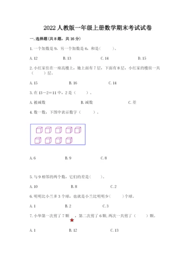 2022人教版一年级上册数学期末考试试卷【轻巧夺冠】.docx