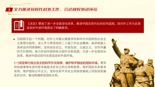 二十届三中全会推进中国式现代化营造良好外部环境党课ppt