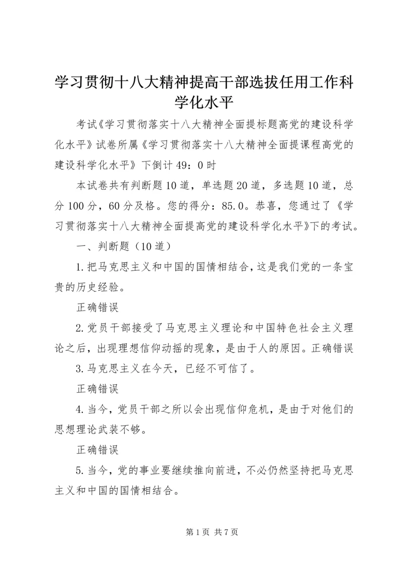 学习贯彻十八大精神提高干部选拔任用工作科学化水平 (5).docx