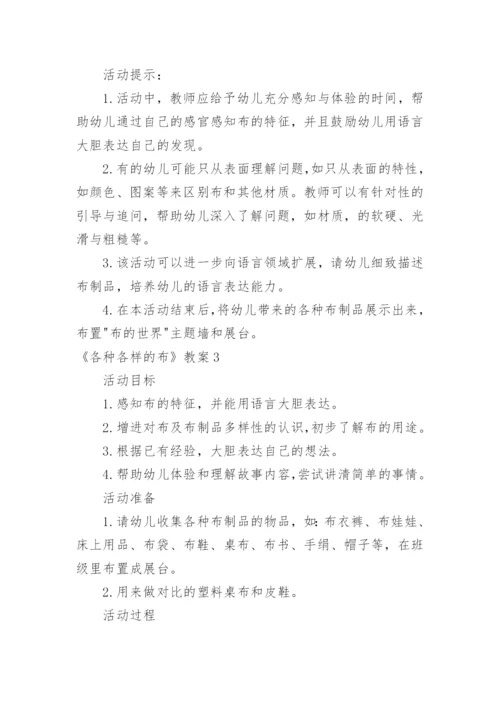 《各种各样的布》教案.docx