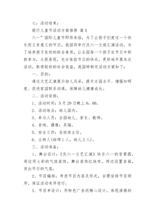 银行儿童节活动方案推荐.docx