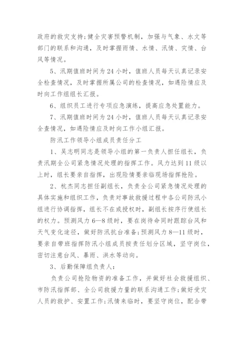 防汛应急方案.docx