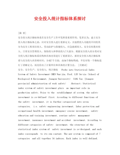 【精编】《安全管理论文》之安全投入统计指标体系探讨.docx