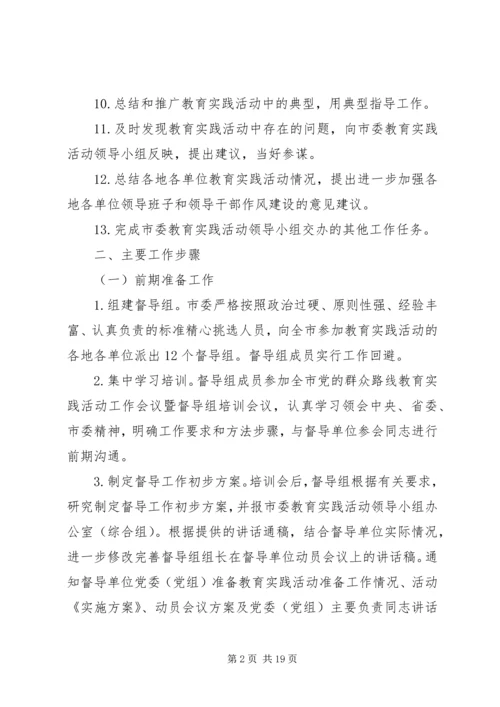 全市党的群众路线教育实践活动督导工作方案.docx