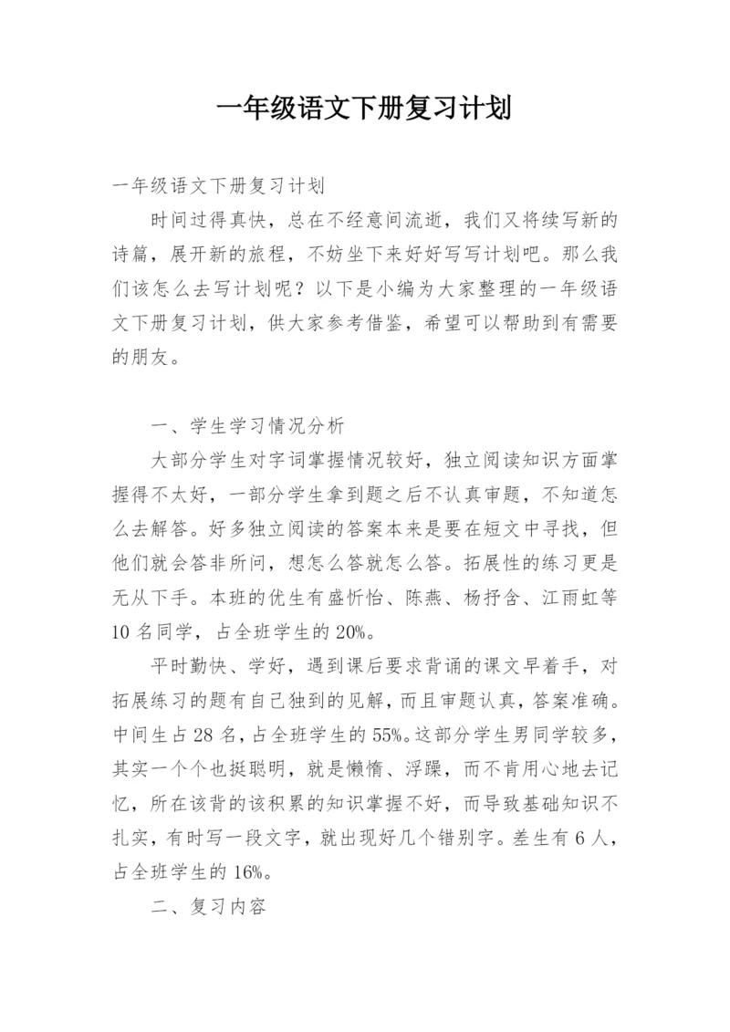 一年级语文下册复习计划.docx