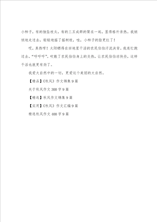 精选秋风作文汇编9篇