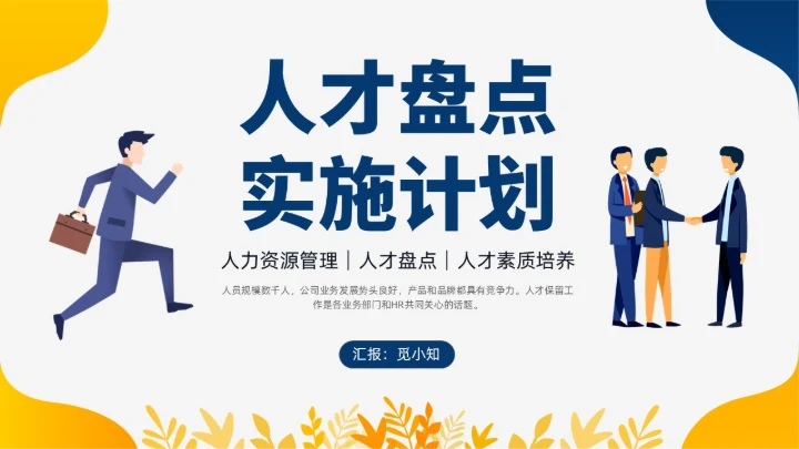 蓝色黄色双色插画风人才盘点实施计划人力资源管理工作总结PPT