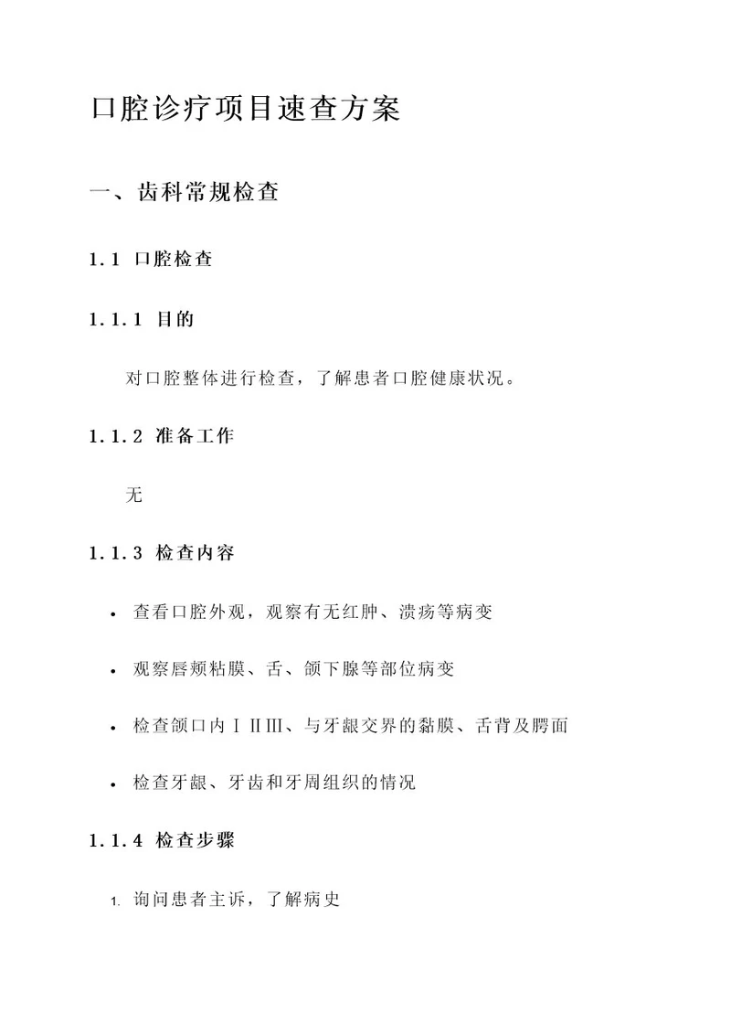 口腔诊疗项目速查方案