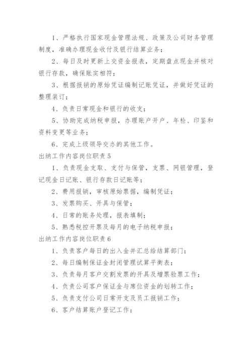 出纳工作内容岗位职责.docx