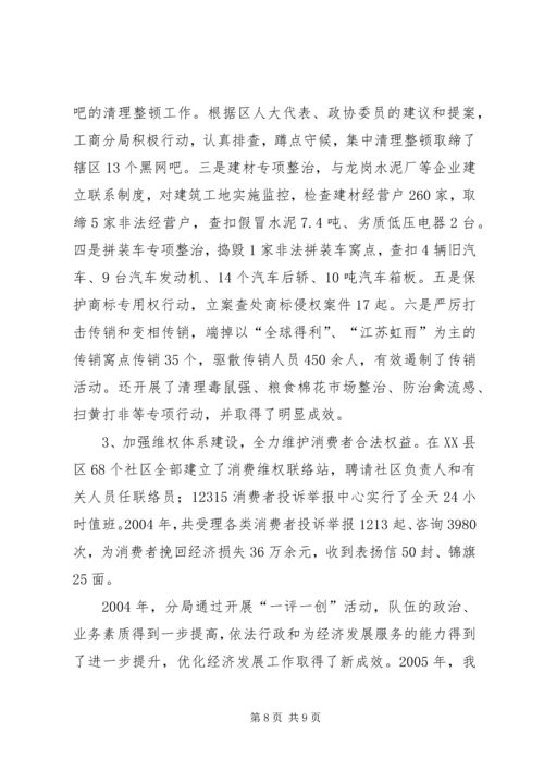 工商分局深入开展“一评一创活动”汇报材料 (8).docx