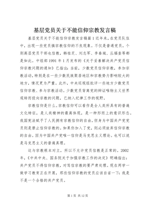 基层党员关于不能信仰宗教发言稿.docx