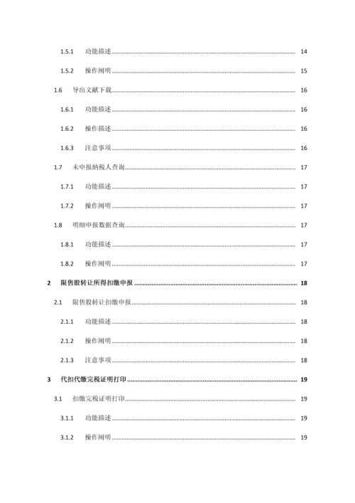 电子税务局代扣代缴个人所得税操作标准手册.docx