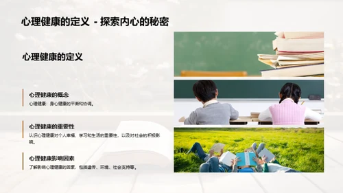 大学生心理健康探索