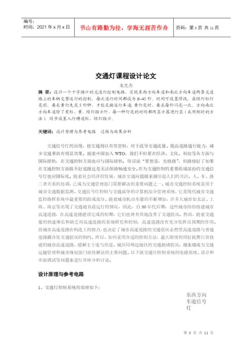 数字电路交通灯课程设计论文.docx