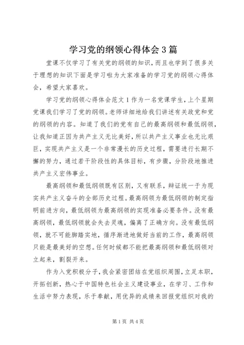 学习党的纲领心得体会3篇.docx