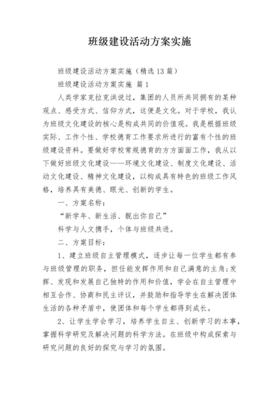 班级建设活动方案实施.docx