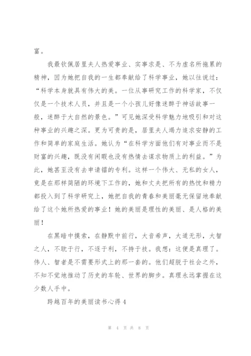 跨越百年的美丽读书心得6篇.docx