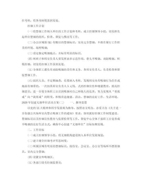 精编之年创建无烟单位活动方案.docx