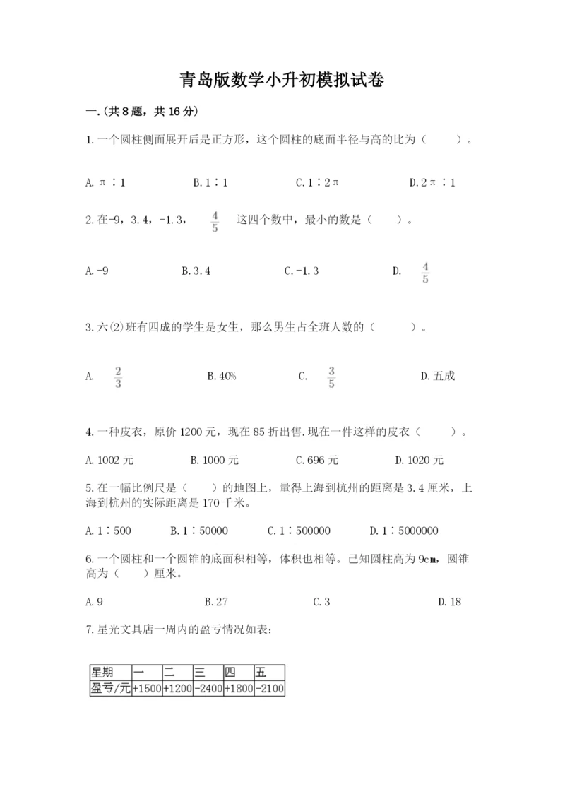 青岛版数学小升初模拟试卷附完整答案（必刷）.docx