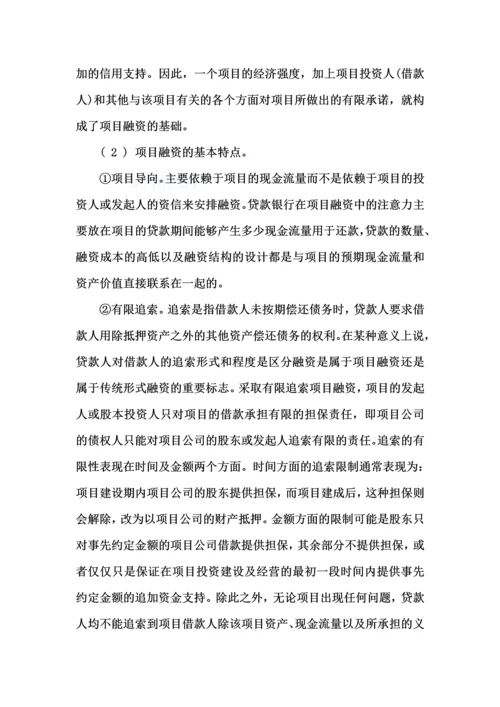 项目的融资模式.docx