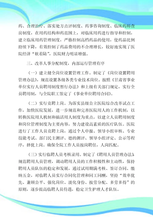 县级公立中医医院综合改革总结