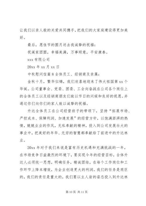 关于中秋慰问信范文汇编8篇.docx