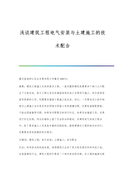 浅谈建筑工程电气安装与土建施工的技术配合.docx