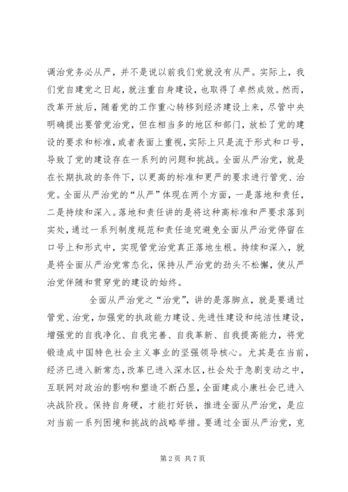 全面从严治党与党的建设.docx
