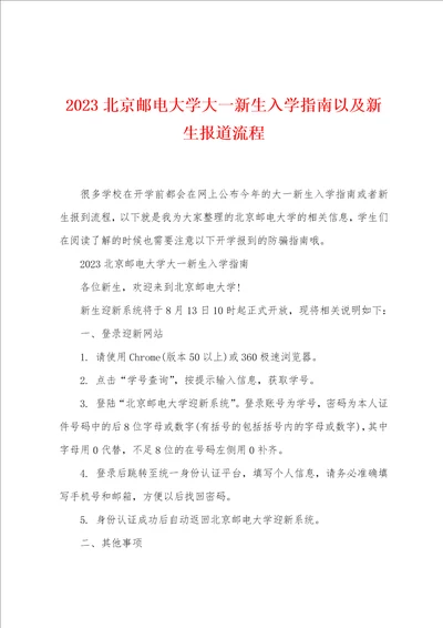 2023北京邮电大学大一新生入学指南以及新生报道流程