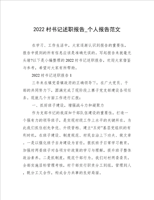 2022村书记述职报告个人报告范文