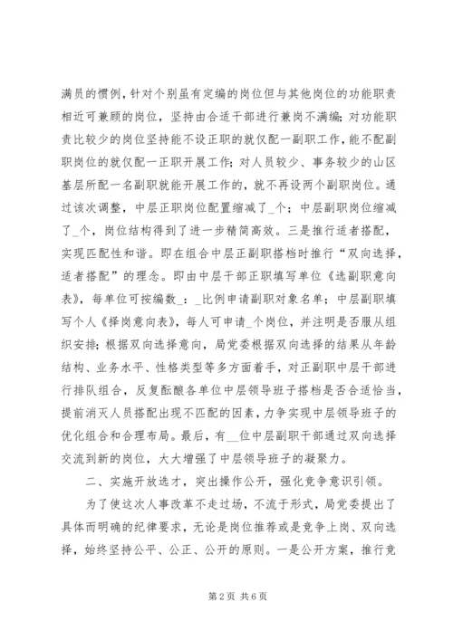 人事制度改革经验交流材料.docx